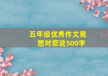 五年级优秀作文我想对您说500字