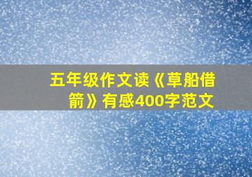 五年级作文读《草船借箭》有感400字范文