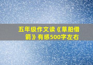 五年级作文读《草船借箭》有感500字左右