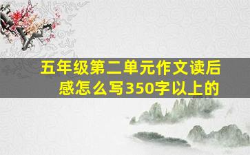 五年级第二单元作文读后感怎么写350字以上的