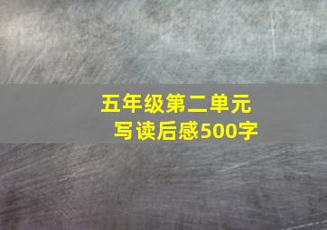 五年级第二单元写读后感500字