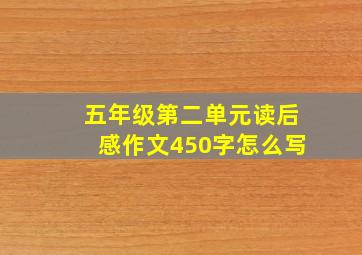 五年级第二单元读后感作文450字怎么写