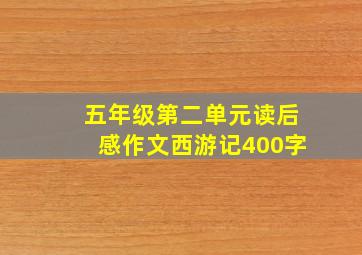 五年级第二单元读后感作文西游记400字