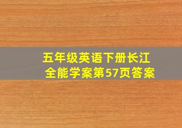 五年级英语下册长江全能学案第57页答案