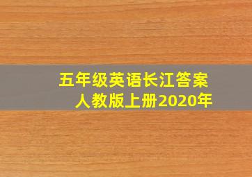 五年级英语长江答案人教版上册2020年