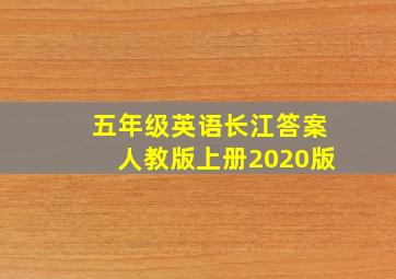 五年级英语长江答案人教版上册2020版