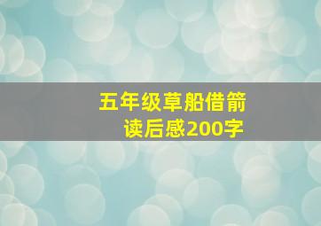 五年级草船借箭读后感200字