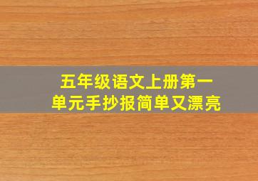 五年级语文上册第一单元手抄报简单又漂亮