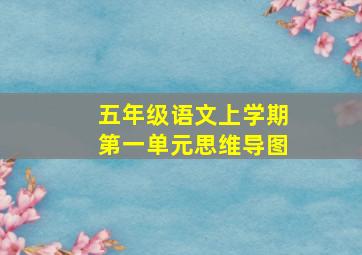 五年级语文上学期第一单元思维导图