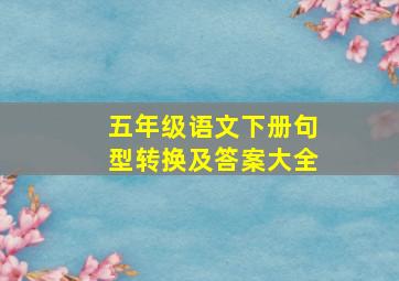 五年级语文下册句型转换及答案大全