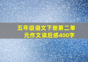 五年级语文下册第二单元作文读后感400字