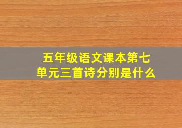 五年级语文课本第七单元三首诗分别是什么