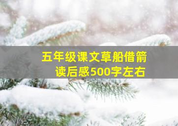 五年级课文草船借箭读后感500字左右