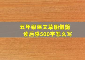 五年级课文草船借箭读后感500字怎么写