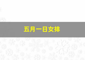 五月一日女排