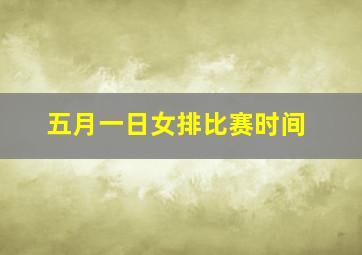 五月一日女排比赛时间