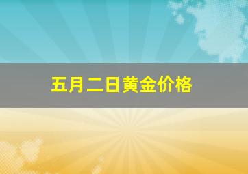 五月二日黄金价格