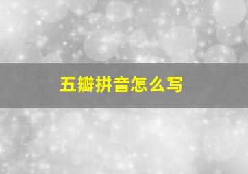 五瓣拼音怎么写