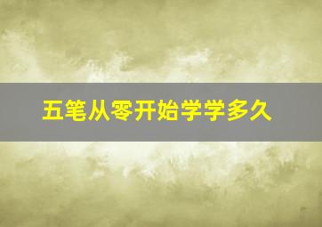 五笔从零开始学学多久