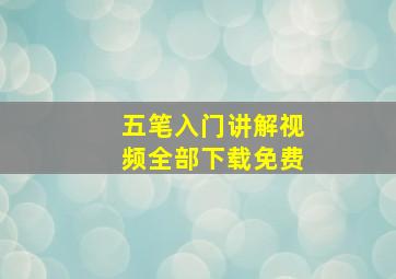 五笔入门讲解视频全部下载免费