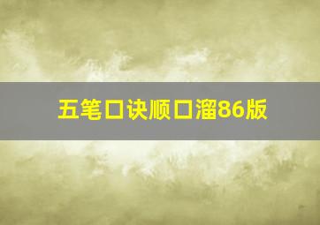 五笔口诀顺口溜86版