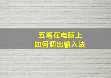 五笔在电脑上如何调出输入法