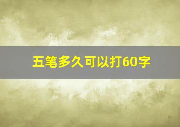 五笔多久可以打60字