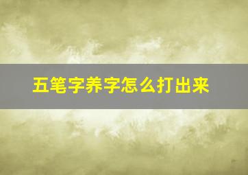 五笔字养字怎么打出来