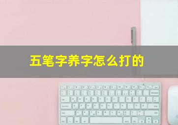 五笔字养字怎么打的