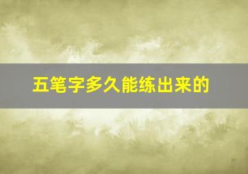 五笔字多久能练出来的