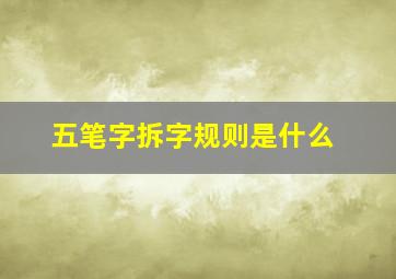 五笔字拆字规则是什么