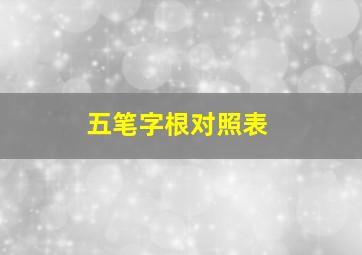 五笔字根对照表