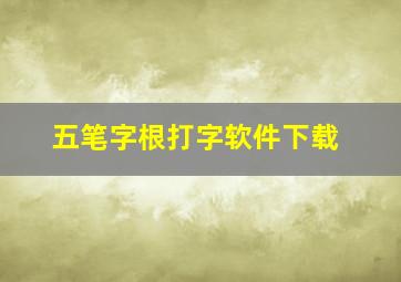 五笔字根打字软件下载