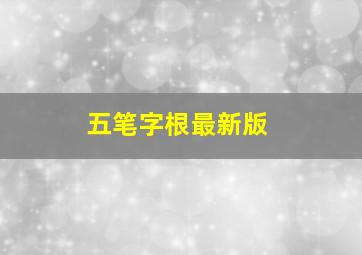 五笔字根最新版