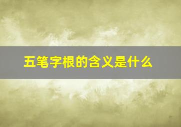 五笔字根的含义是什么