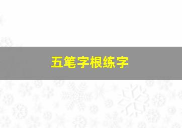 五笔字根练字