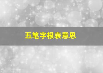 五笔字根表意思