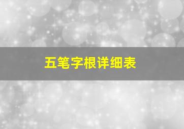 五笔字根详细表