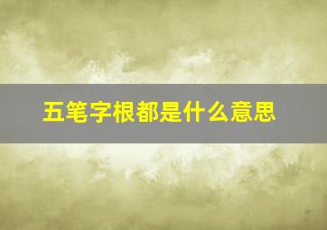 五笔字根都是什么意思