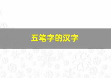 五笔字的汉字