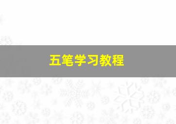 五笔学习教程