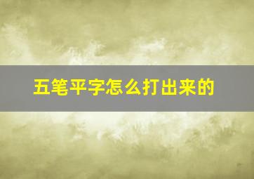 五笔平字怎么打出来的