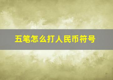 五笔怎么打人民币符号