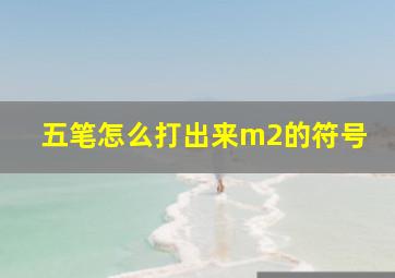 五笔怎么打出来m2的符号