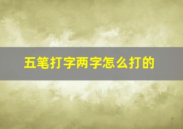 五笔打字两字怎么打的