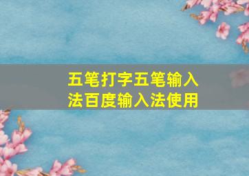 五笔打字五笔输入法百度输入法使用