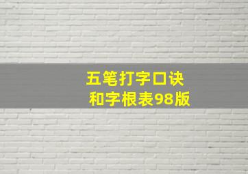 五笔打字口诀和字根表98版