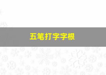 五笔打字字根