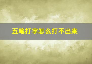 五笔打字怎么打不出来