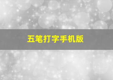 五笔打字手机版